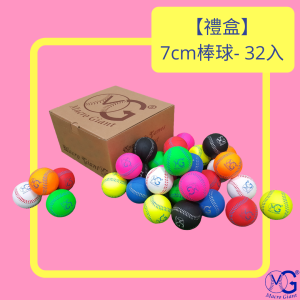 【禮盒】7cm棒球 - 32入裝 【禮盒】7cm棒球 - 32入裝