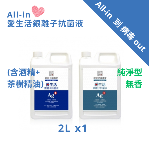All-in 愛生活銀離子抗菌液 2L