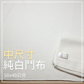 【鬥布DOBO】純白色-中尺寸日常萬用布-抗菌升級(50×40公分×3條) 【鬥布DOBO】純白色-中尺寸日常萬用布-抗菌升級(50×40公分×3條)