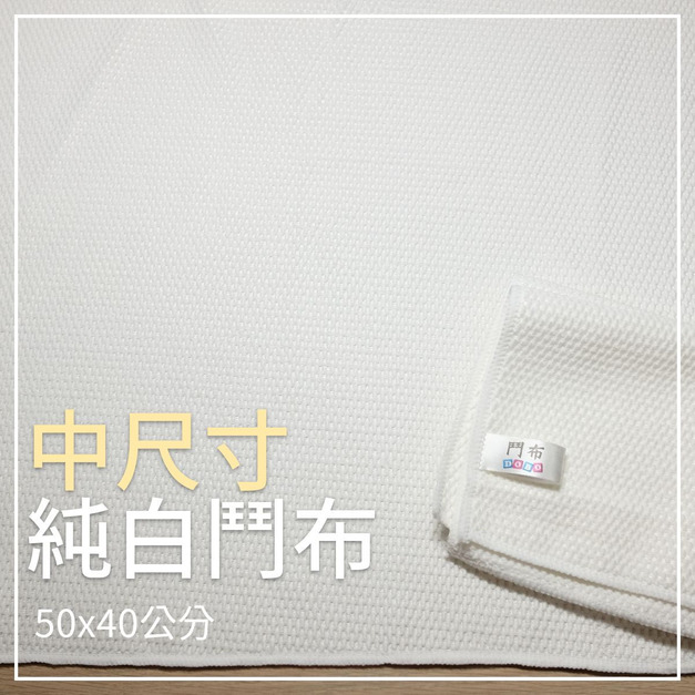 【鬥布DOBO】純白色-中尺寸日常萬用布-抗菌升級(50×40公分×3條)