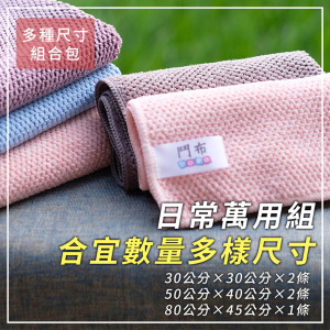 【鬥布組合-D】抗菌升級-3尺寸日常萬用組,多尺寸、合宜數量,滿足所有需求 【鬥布組合-D】抗菌升級-3尺寸日常萬用組,多尺寸、合宜數量,滿足所有需求