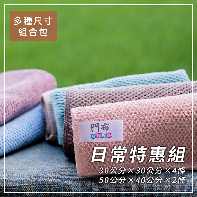 【鬥布組合-C】2種尺寸多種用途,抗菌日常萬用布