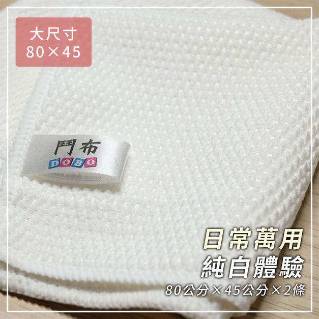 【鬥布DOBO】純白色-大尺寸日常萬用布-抗菌升級(80×45公分×2條)