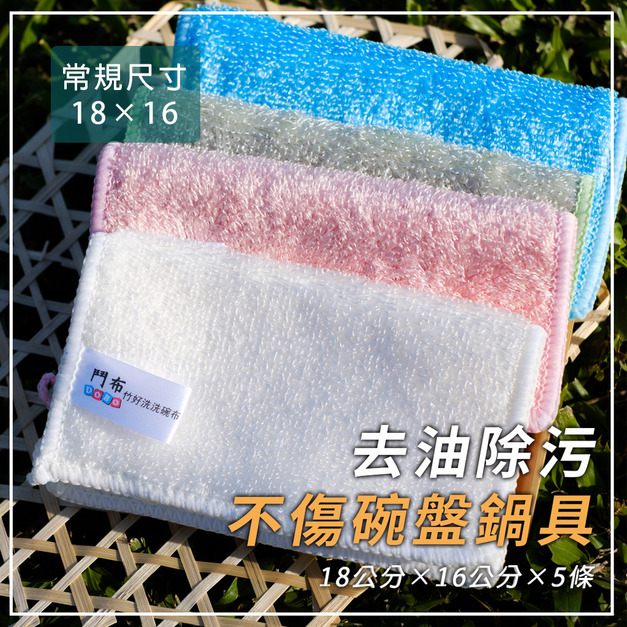 【鬥布-竹好洗】超好用洗碗布5入組 ─ 去污去油、不刮傷,塗層鍋具最佳夥伴 (18×16公分×5條)