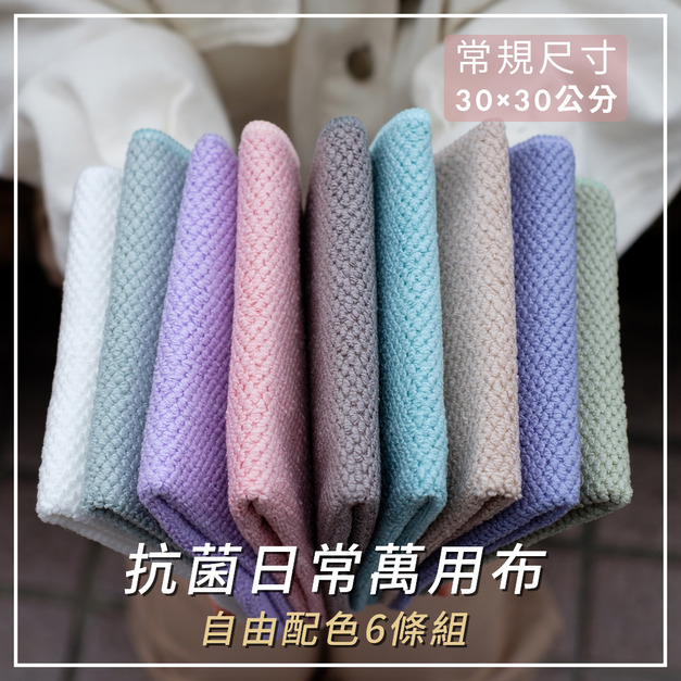 【鬥布DOBO】抗菌日常萬用布6入-自由選色,自在搭配(30×30公分×6條)