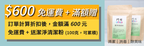 滿額送清潔粉