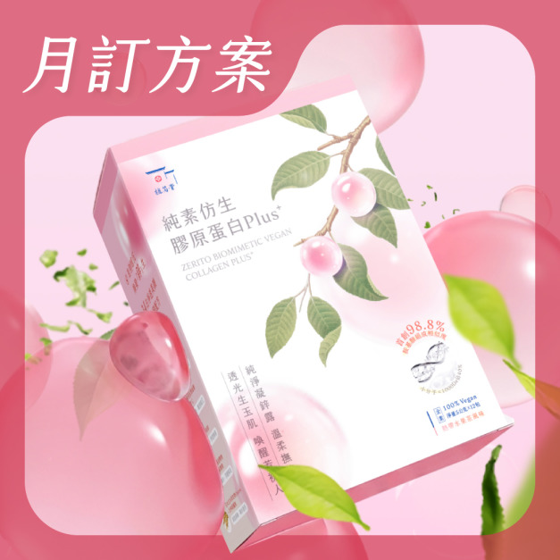 【 月訂購方案 】- 植芮堂|純素仿生膠原蛋白Plus⁺ (熱帶水果茶風味) X 2盒起 【 月訂購方案 】- 植芮堂|純素仿生膠原蛋白Plus⁺ (熱帶水果茶風味) X 2盒起