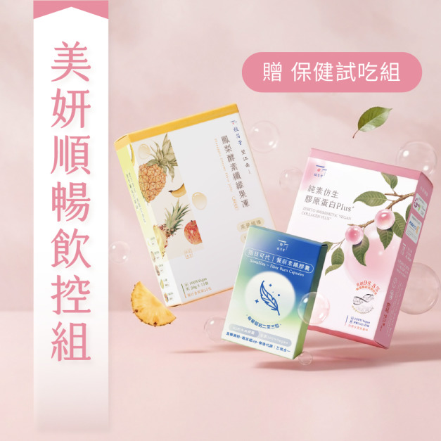 【 順排不爆卡 】365 美妍順暢飲控組 【 順排不爆卡 】365 美妍順暢飲控組