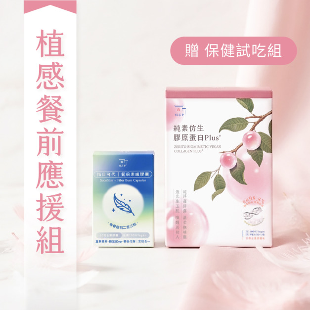 【 吃貨平衡學】365 植感餐前應援組 【 吃貨平衡學】365 植感餐前應援組