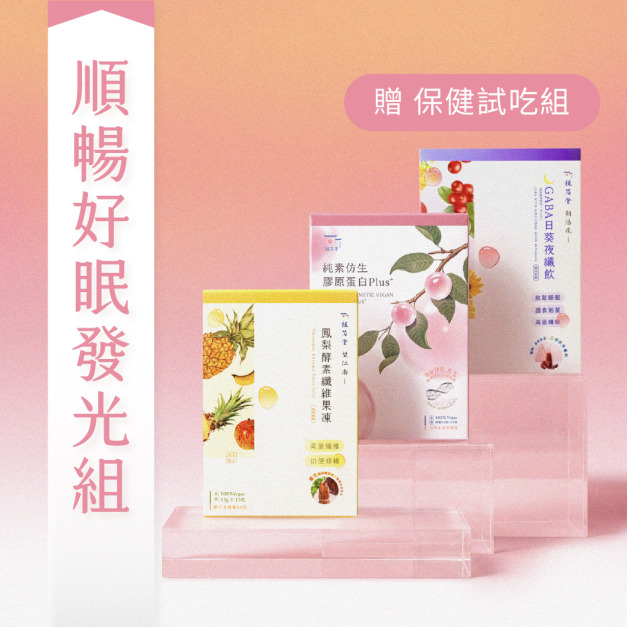 【 好順睡飽臉潤潤 】365 順暢好眠發光組 【 好順睡飽臉潤潤 】365 順暢好眠發光組