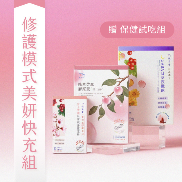 【 女神晚安發光肌 】 365 修護模式美妍快充組 【 女神晚安發光肌 】 365 修護模式美妍快充組