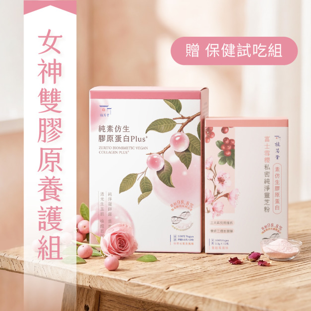 【 彈力女超人】 365 植感女神雙膠原養護組 【 彈力女超人】 365 植感女神雙膠原養護組