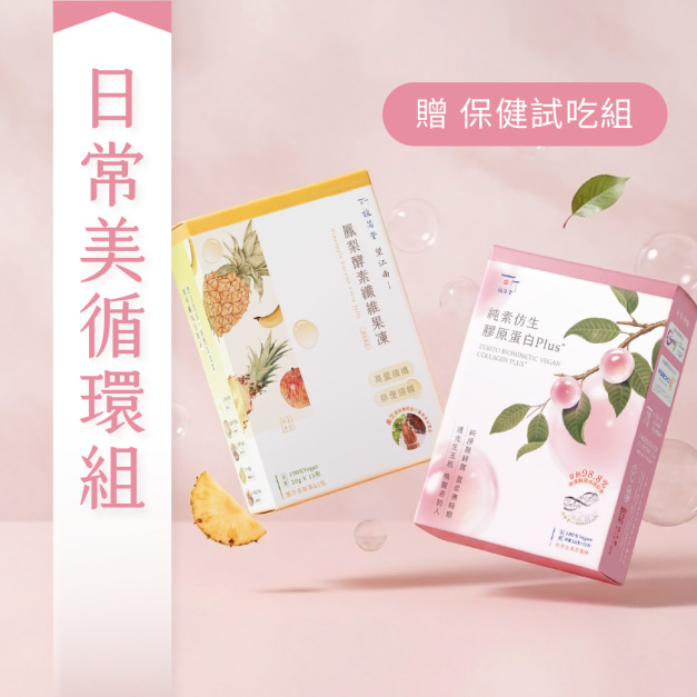 【 越吃越輕鬆 】365 日常美循環組 【 越吃越輕鬆 】365 日常美循環組