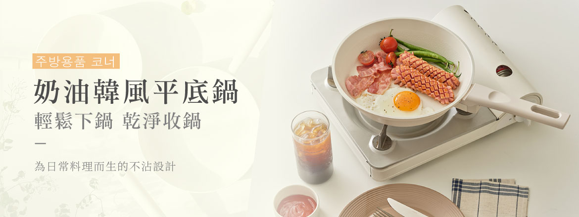 韓國平底不沾鍋系列