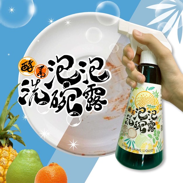 【台灣水果酵素泡泡洗碗露】植萃成分天然安心 | 不咬手 | 噴頭雙功能 | 柑仔家族酵素泡泡洗碗露