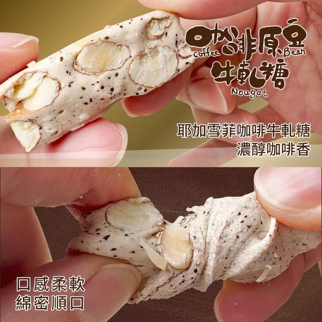已完銷【咖啡杏仁牛軋糖】耶加雪菲咖啡 X 日本海藻糖 X 紐西蘭進口奶粉及奶油 X 美國進口杏仁 | 單包牛軋糖買5贈1