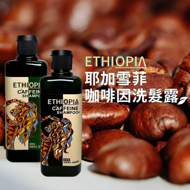 【耶加雪菲咖啡因洗髮露-200ml】清爽型/保濕型 | 去頭皮油耗味 | 天然植萃香氛 | 咖啡因成分從頭皮髮根強健 | 使用耶加雪菲等咖啡萃取 | 不含矽靈、三氯沙等成分 | 多件折扣