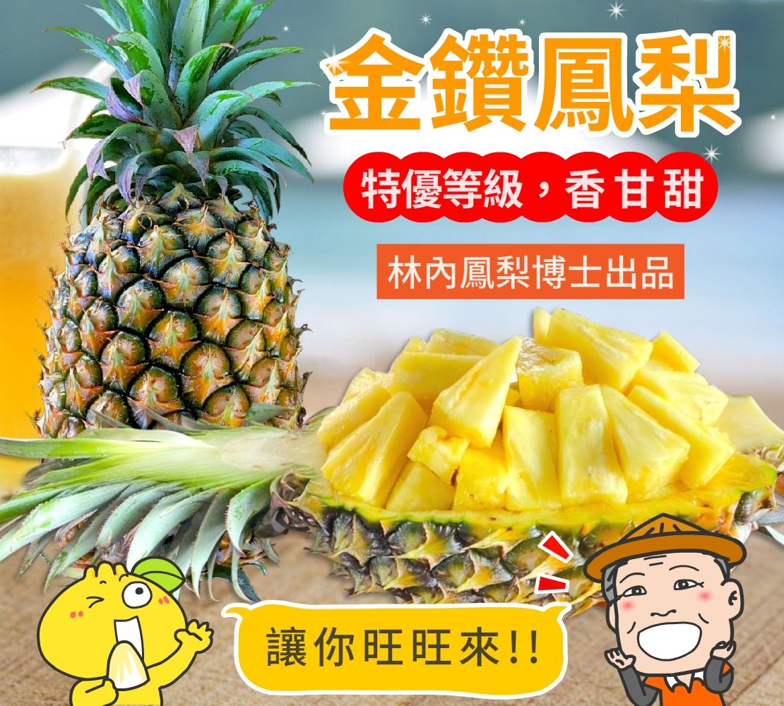 林內鳳梨博士-金鑽鳳梨