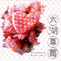 【季節限定】熱戀草莓水果乾 【季節限定】熱戀草莓水果乾