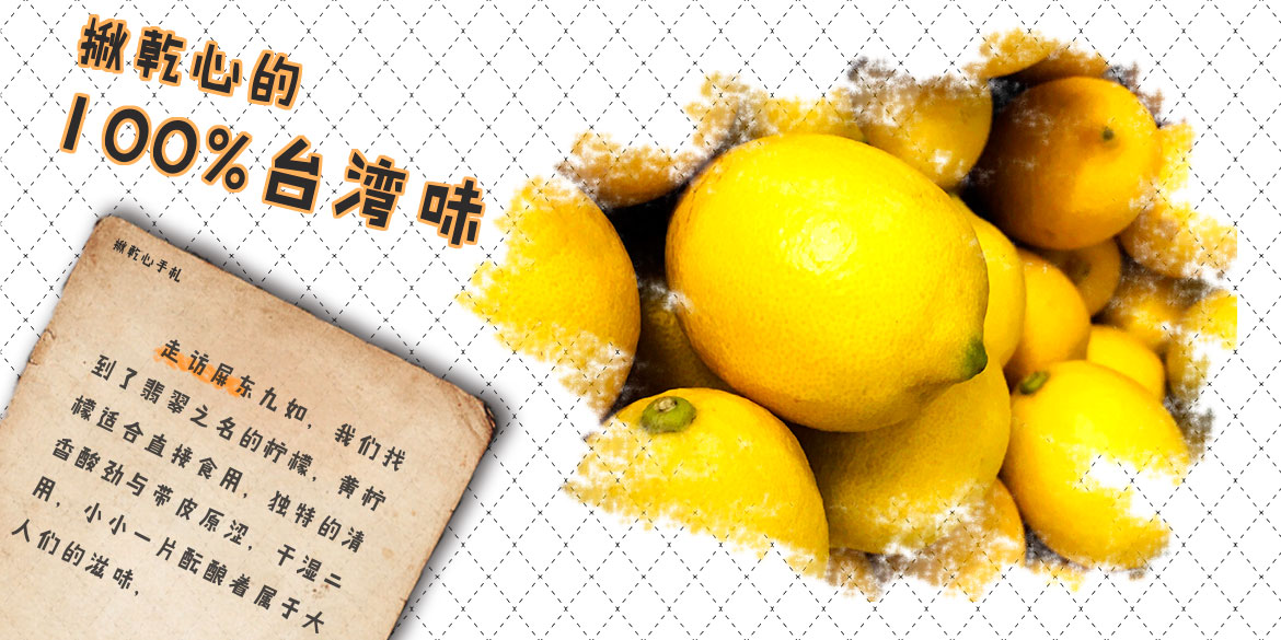 屏東九如檸檬乾-揪乾心水果乾