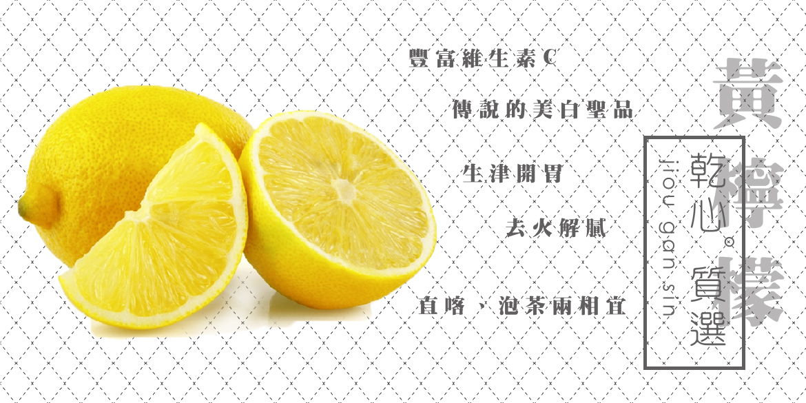 黃檸檬乾-揪乾心水果乾