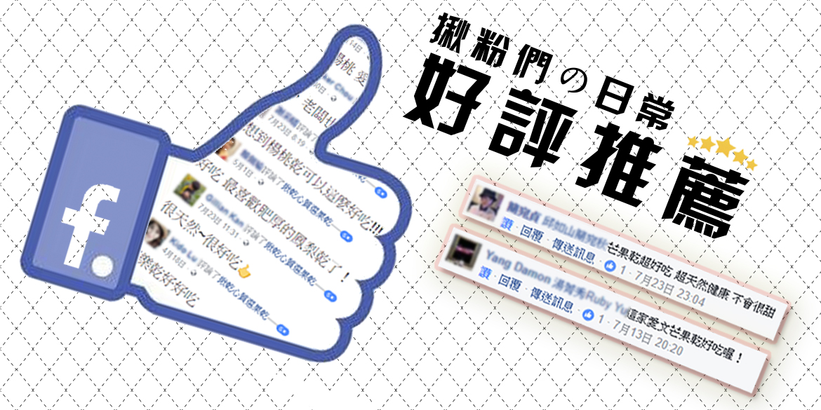 FB粉絲團好評-揪乾心水果乾