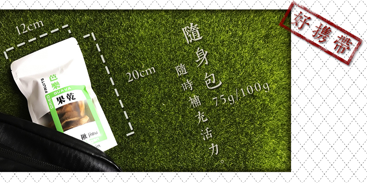 隨身包-揪乾心水果乾