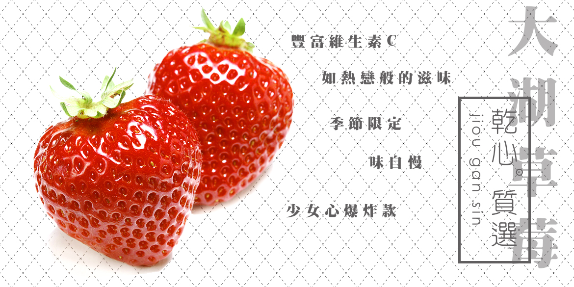 充滿熱戀滋味的大湖草莓
