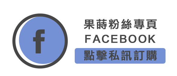 FACEBOOK私訊訂購
