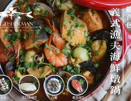 義式漁夫海鮮燉鍋食材組合包
