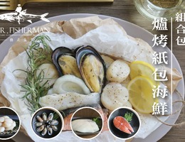 爐烤紙包海鮮食材組合包