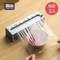 【日本霜山】短款安全滑刀式PE保鮮膜(150M)-3入 (保鮮膜切割器) 【日本霜山】短款安全滑刀式PE保鮮膜(150M)-3入 (保鮮膜切割器)