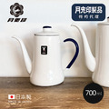 原廠正品【日本月兔印】100週年紀念色日製細口琺瑯手沖壺-700ml 原廠正品【日本月兔印】100週年紀念色日製細口琺瑯手沖壺-700ml