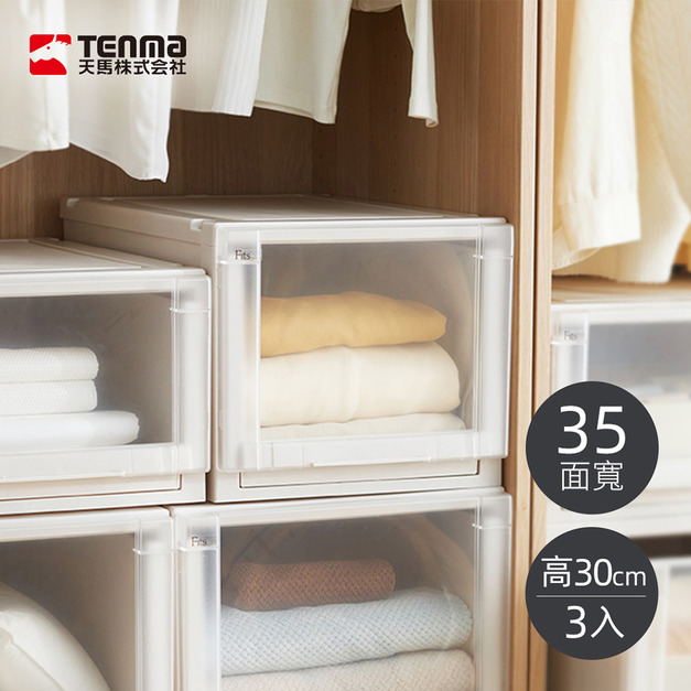【日本天馬】Fits unit 35面寬單層抽屜收納箱-高30CM-3入 【日本天馬】Fits unit 35面寬單層抽屜收納箱-高30CM-3入