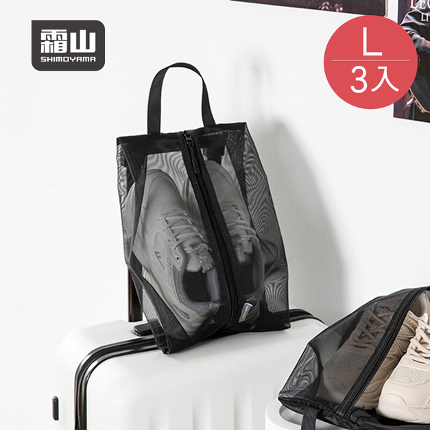 【日本霜山】運動健身旅行用手提式鞋子收納袋/防塵袋-L-3入 【日本霜山】運動健身旅行用手提式鞋子收納袋/防塵袋-L-3入