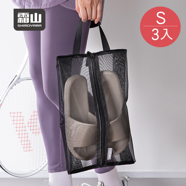 【日本霜山】運動健身旅行用手提式鞋子收納袋/防塵袋-S-3入 【日本霜山】運動健身旅行用手提式鞋子收納袋/防塵袋-S-3入