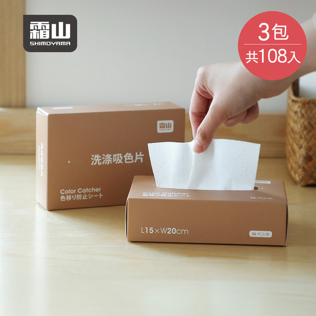 【日本霜山】抽取式奈米衣物防褪色/防染色/吸色/洗衣片(36片/包)x3包組 【日本霜山】抽取式奈米衣物防褪色/防染色/吸色/洗衣片(36片/包)x3包組