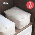 【日本霜山】極簡風棉被羽絨服壓縮收納袋/衣物防塵袋-S-3入 【日本霜山】極簡風棉被羽絨服壓縮收納袋/衣物防塵袋-S-3入