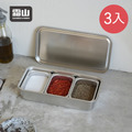【日本霜山】304不鏽鋼三格調味盒組(附蓋/單格200ml)-3入_2 【日本霜山】304不鏽鋼三格調味盒組(附蓋/單格200ml)-3入_2