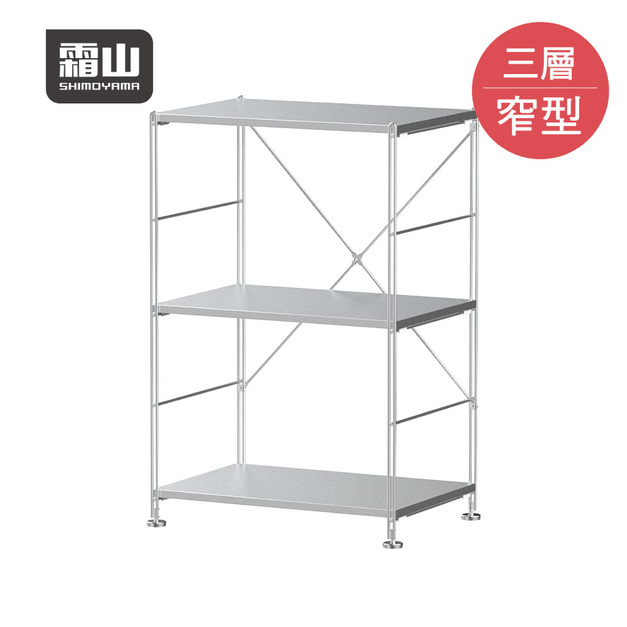 【日本霜山】61CM面寬不鏽鋼窄型三層置物架-DIY 【日本霜山】61CM面寬不鏽鋼窄型三層置物架-DIY