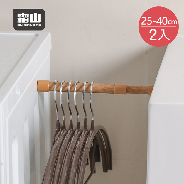 【日本霜山】免鑽釘多功能伸縮收納掛桿/掛衣桿-25-40cm-2入-多色可選 【日本霜山】免鑽釘多功能伸縮收納掛桿/掛衣桿-25-40cm-2入-多色可選