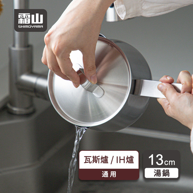 【日本霜山】不鏽鋼三層鋼單柄鍋/牛奶鍋(1.2L)-13cm 【日本霜山】不鏽鋼三層鋼單柄鍋/牛奶鍋(1.2L)-13cm