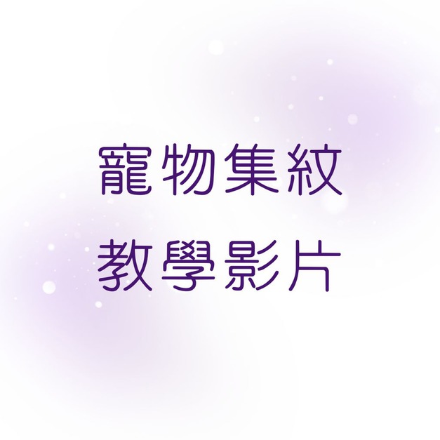 【非供下單】集紋教學/常見問答 【非供下單】集紋教學/常見問答