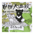 動物大逃殺 Run Animals Run 厭世動物園 ( 台灣設計師 ) 動物大逃殺 Run Animals Run 厭世動物園 ( 台灣設計師 )