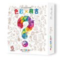 色彩X麻吉 Match Me 色彩X麻吉 Match Me
