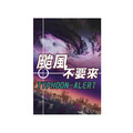 颱風不要來 Typhoon Alert 颱風不要來 Typhoon Alert