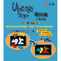 烏邦果|三角挑戰-旅行版|Ubongo Trigo Mini_1 烏邦果|三角挑戰-旅行版|Ubongo Trigo Mini_1