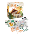 龍城對壘 Drangon Castle_1 龍城對壘 Drangon Castle_1