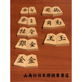 日本將棋|棋駒|白椿一字雕 ( 木製、黑升變紅 ) 日本將棋|棋駒|白椿一字雕 ( 木製、黑升變紅 )