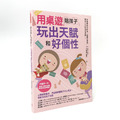 用桌遊,陪孩子玩出天賦和好個性(諮商心理師撰) 用桌遊,陪孩子玩出天賦和好個性(諮商心理師撰)